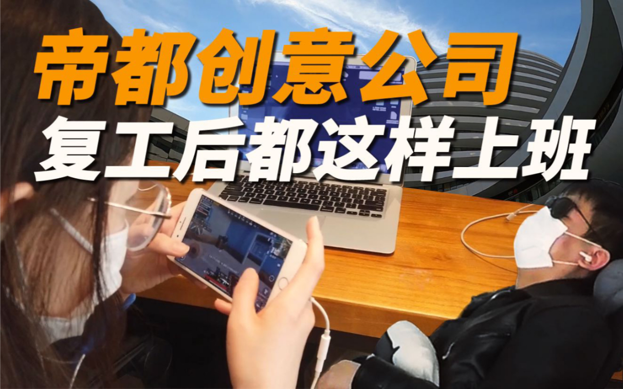 揭露广告狗的真相!创意公司复工上班后都在干啥?【vlog第1期】哔哩哔哩bilibili