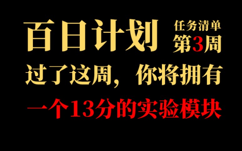 [图]【百日物理还自己一个梦想】卷王＆心态＆第3周计划