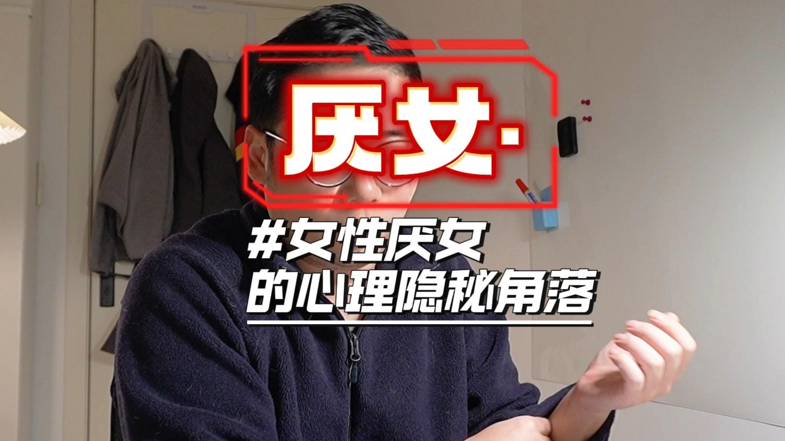 厌女|女性厌女的心理隐秘角落,她们到底想的是什么?