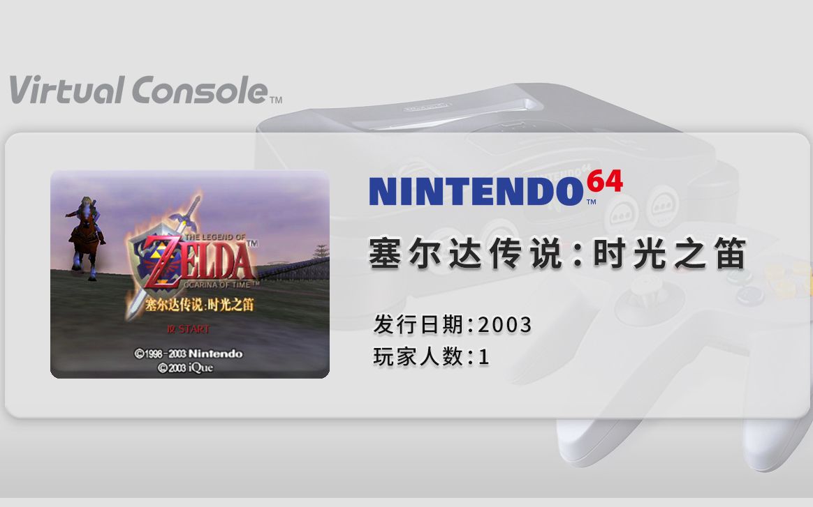 [图]神游《塞尔达传说：时光之笛》官方中文 可以正常存档版 WiiU VC版 测试视频