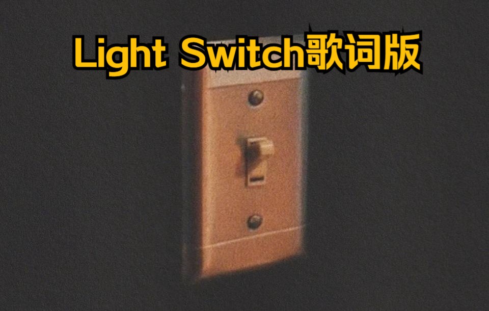 [图]Charlie Puth - Light Switch 歌词版