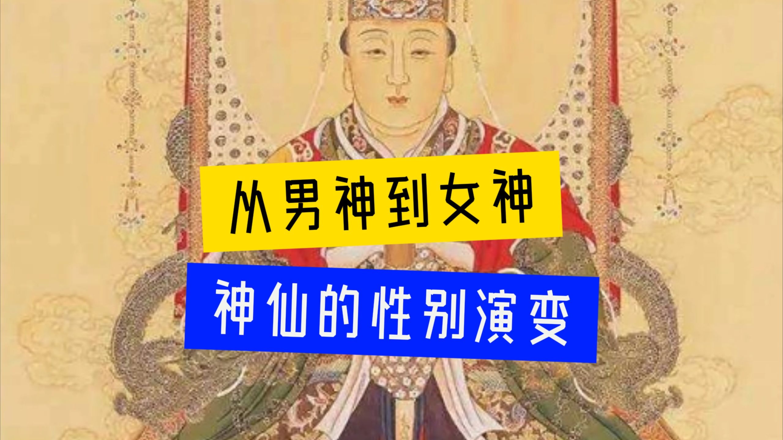 那些时而为男，时而为女的神话人物