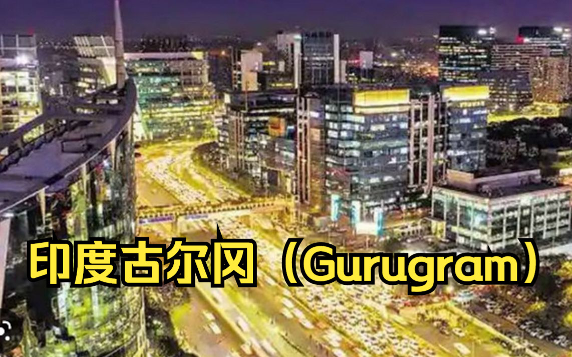 印度最现代化的一面—新德里卫星城古尔冈(Gurugram),哈里亚纳邦城市哔哩哔哩bilibili