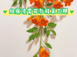 Download Video: 挑战用扭扭棒做1000种花卉（爬藤凌霄花教程第三期）