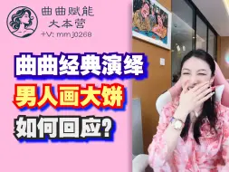 Tải video: 曲曲经典演绎，男人画大饼如何回应“我都长这么大了我都没有想到男人会送我房子‘’「曲曲赋能大本营」