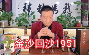 Descargar video: 036期：金沙回沙1951好喝吗？打开一瓶尝尝。