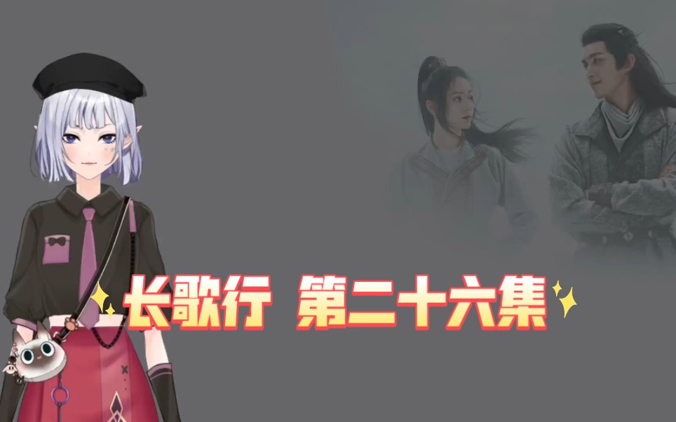 【长歌行reaction】第二十六集 出发找长歌,小五啊太难过了