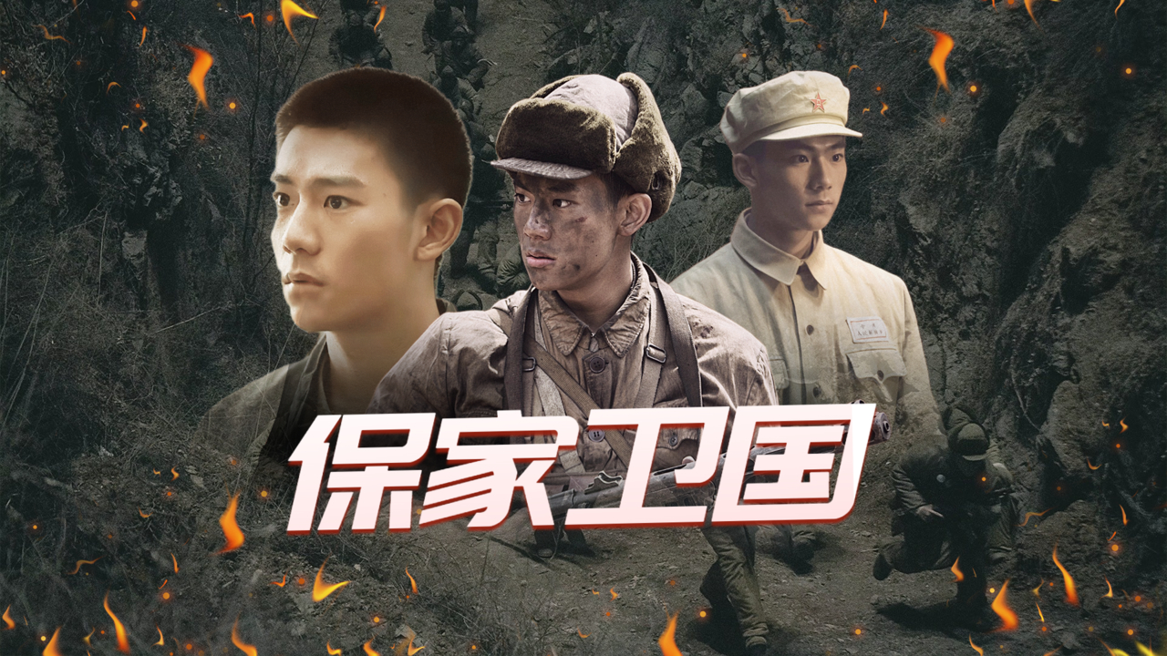 高燃来袭,保家卫国,志愿军战士英勇战斗