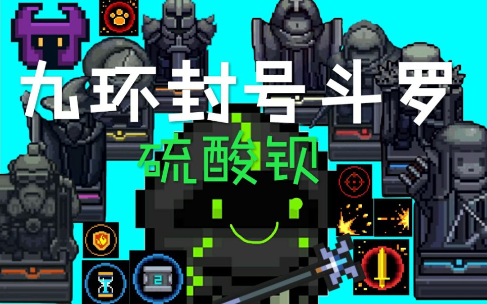 元气骑士 吊炸天通关 (缩减版)