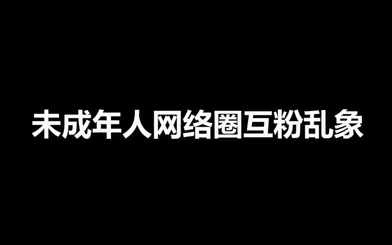 【未成年人网络圈互粉乱象】互粉到底是为了什么?互粉行为的背后对平台造成了什么影响?互粉的危害又是什么哔哩哔哩bilibili