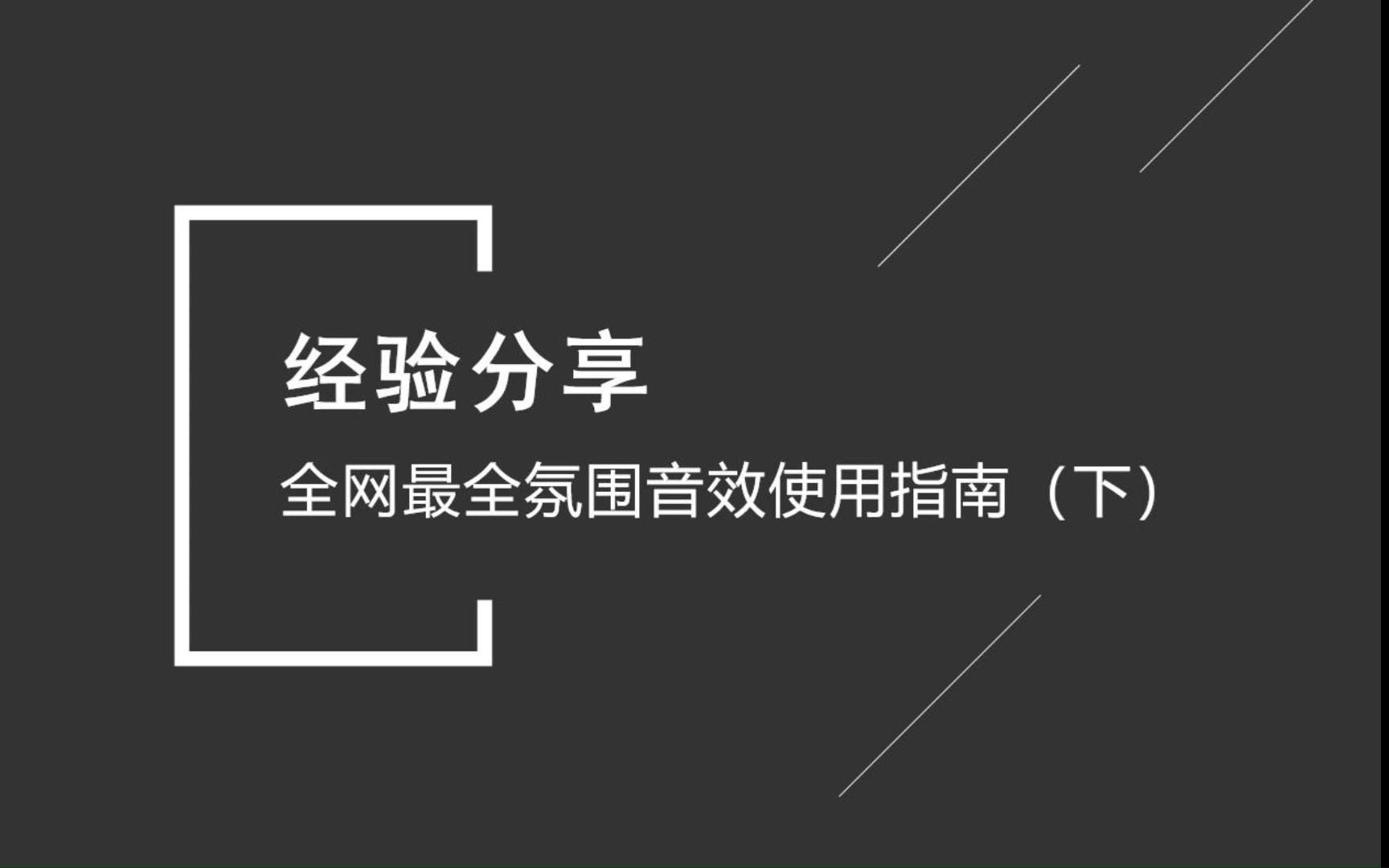 【经验分享】全网最全氛围音效使用指南(下)哔哩哔哩bilibili