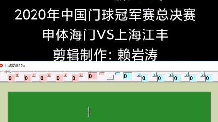 [图]20201125中冠总决赛申体海门VS上海江丰