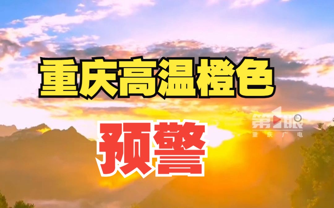 重庆市气象台再次发布高温橙色预警!多区县将达37℃以上哔哩哔哩bilibili