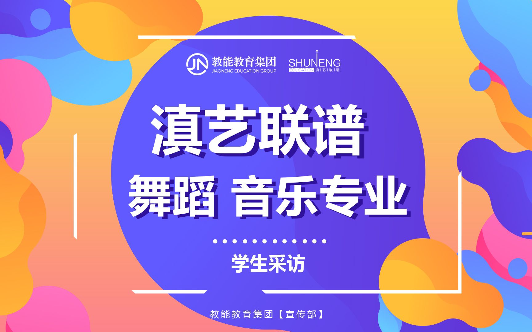 教能教育集团——滇艺联谱音乐 舞蹈专业学生校园采访,感念师恩,老师您辛苦了!哔哩哔哩bilibili