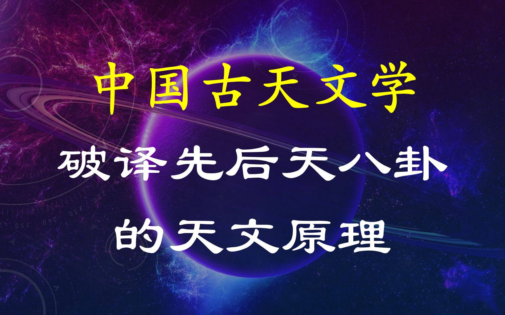 破译先后天八卦的天文原理(零基础)【第三集】哔哩哔哩bilibili