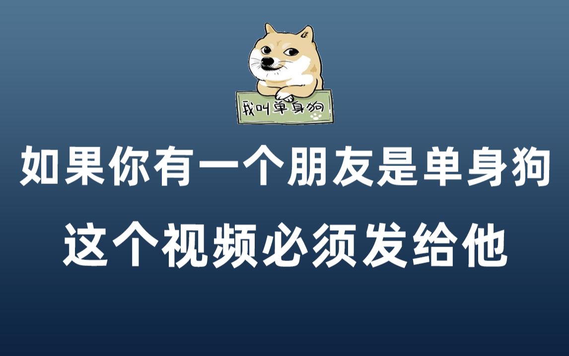 【python恶搞】记得给你单身狗的朋友看看吧!_哔哩哔哩_bilibili