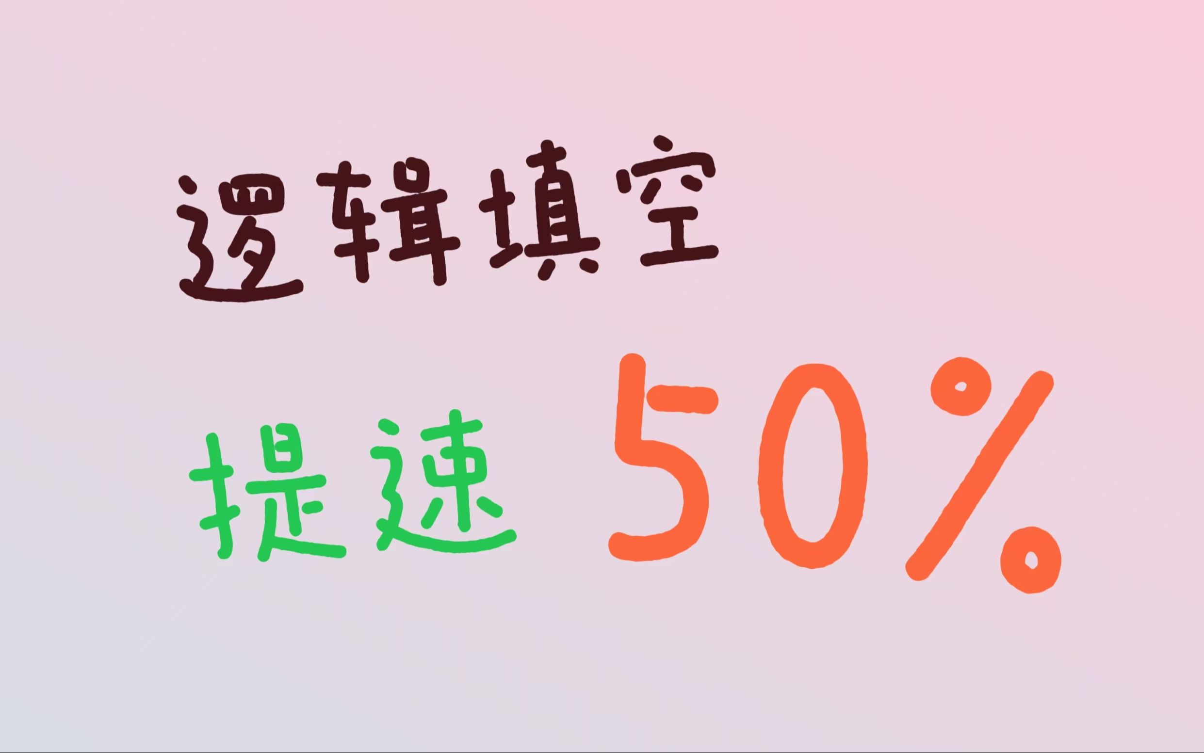 【逻辑填空】提速50%,20道题立省10分钟,同时提高正确率和速度!哔哩哔哩bilibili