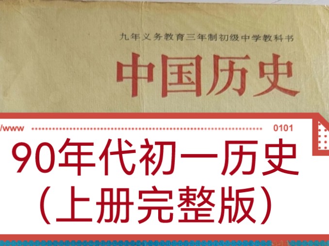 上世纪90年代初一上历史(完整版)哔哩哔哩bilibili