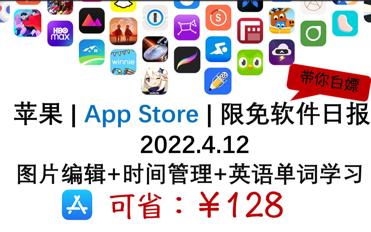 苹果| App Store 限免日报【4.12】 可省128元图片编辑+时间管理+英语单词学习【苹果限免】【软件限免】哔哩哔哩bilibili