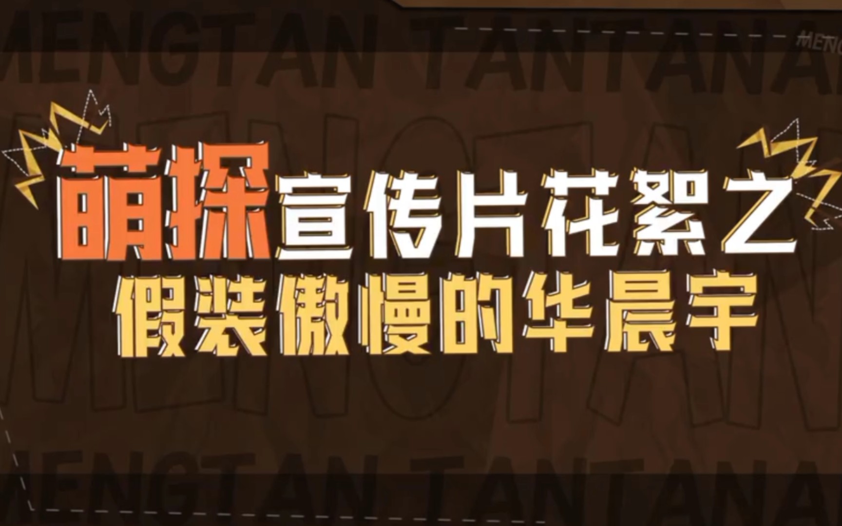 [华晨宇]萌探探探案,演技花,傲慢轻松拿捏.哥要不咱接一部戏试试.哔哩哔哩bilibili