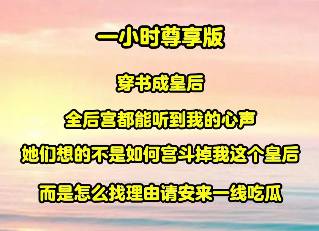 [图]【一包瓜瓜】穿书成皇后，全后宫都能听到我心声。她们想的不是如何宫斗除掉我这个皇后，而是怎么找理由来一线吃瓜