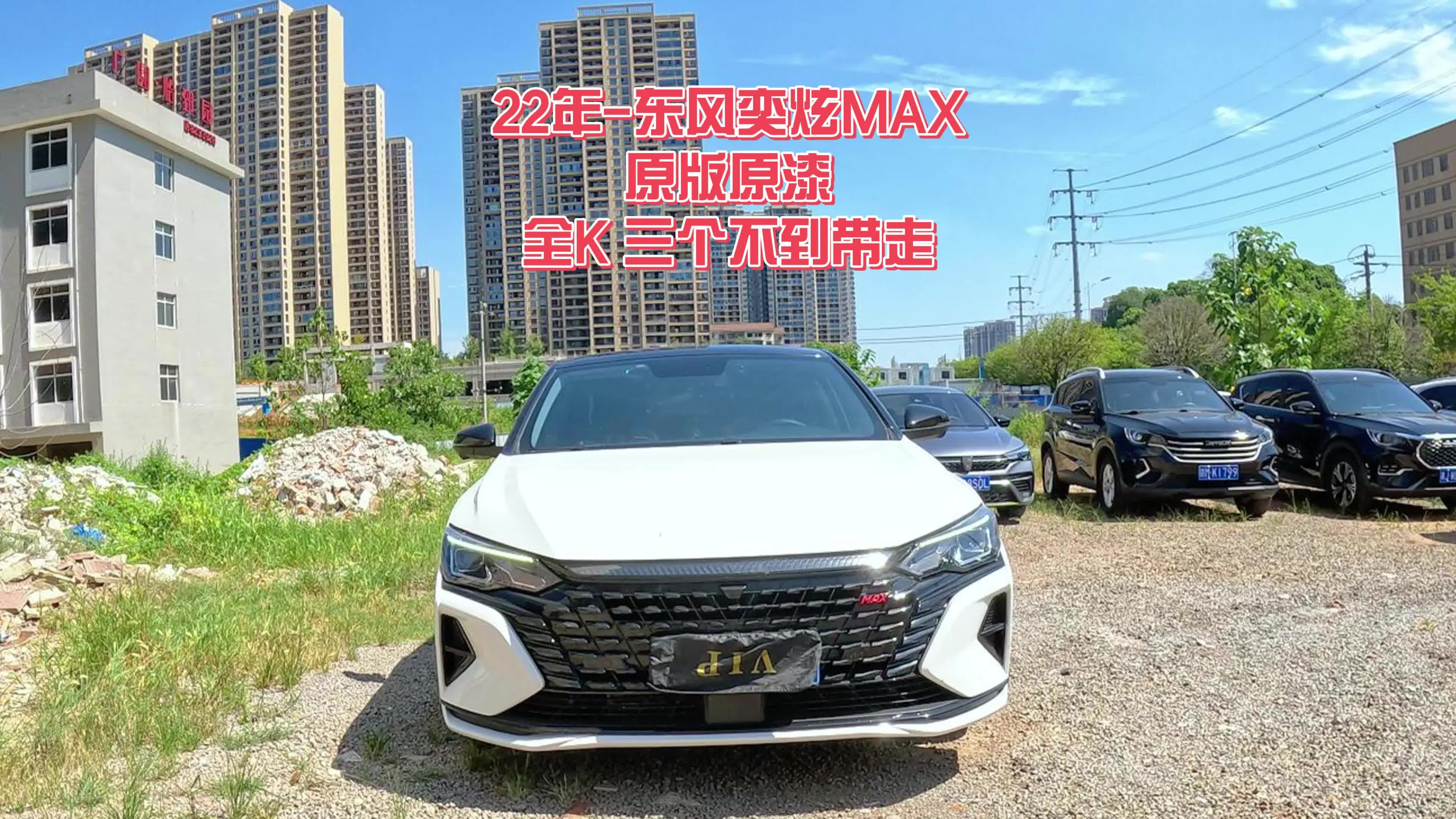 22年-东风奕炫max