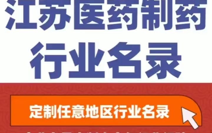 10871全国之江苏医药制药药业行业企业名单名录目录黄页获客资源通讯录号码簿,包含了江苏下面所有市区县乡镇村的医药制药药业等生产厂家.疫...