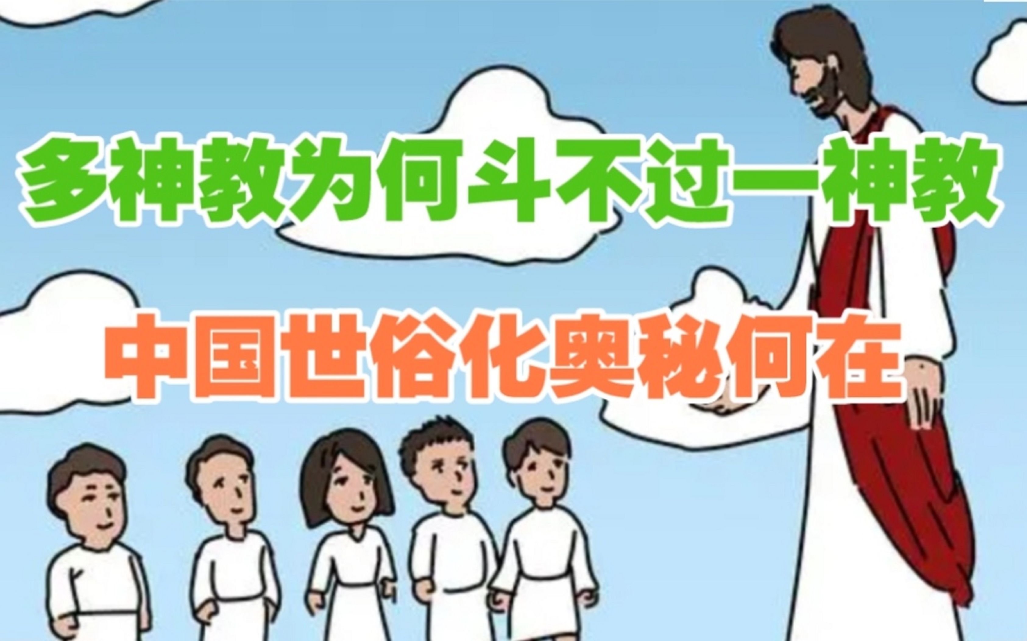 多神教为何斗不过一神教,从宗教本质,剖析古代华夏世俗化的奥秘哔哩哔哩bilibili