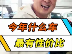 Descargar video: 今年哪些二手车，最有性价比