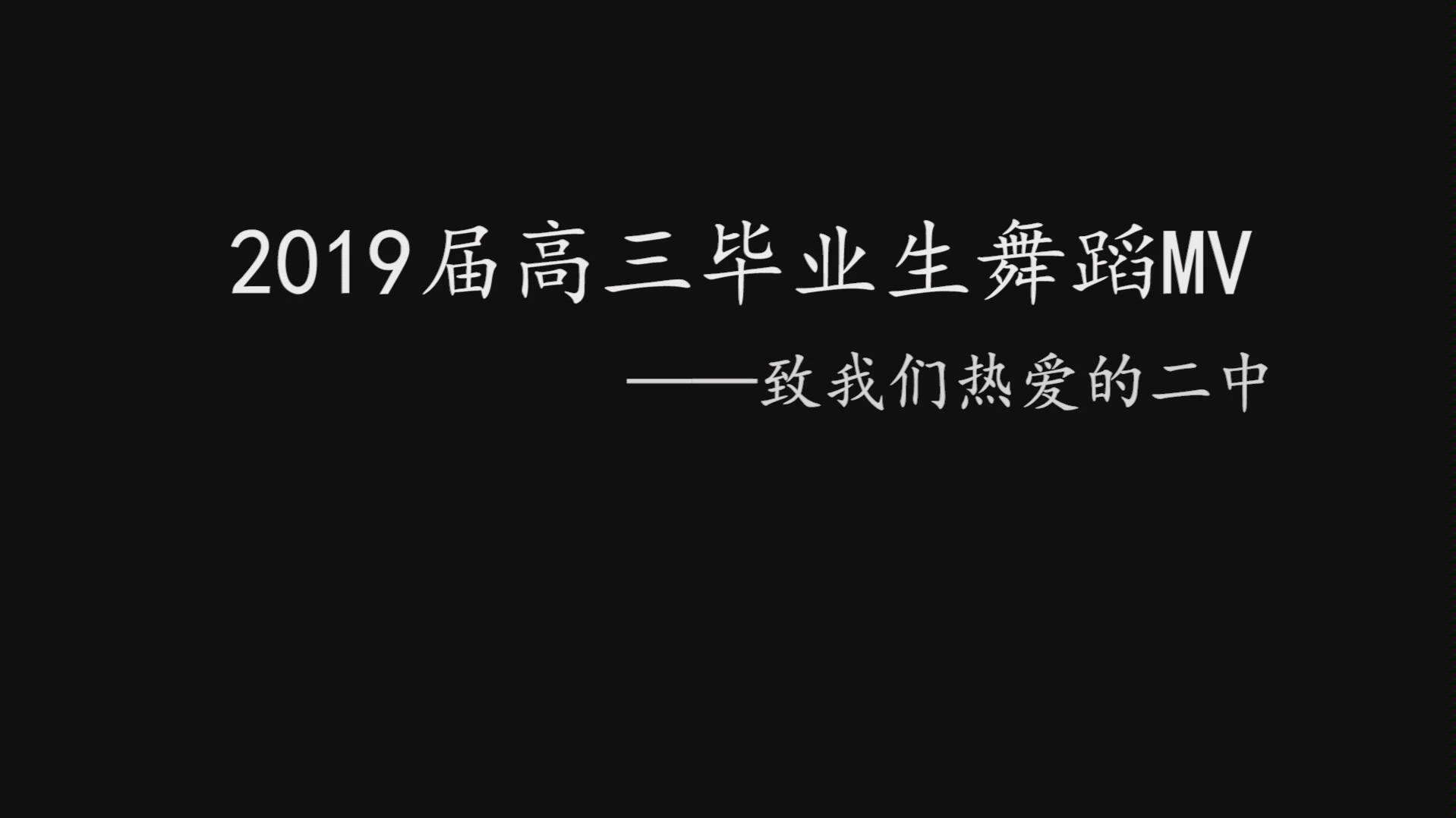 安阳市第二中学2019毕业生自制mv哔哩哔哩bilibili