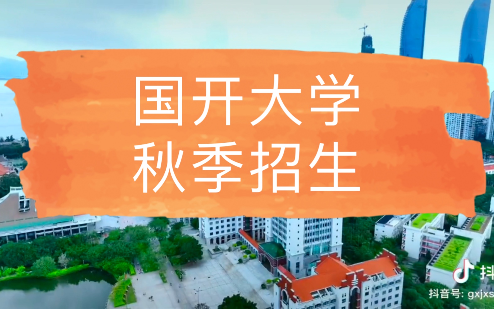 国开大学 秋季招生 原中央广播电视大学