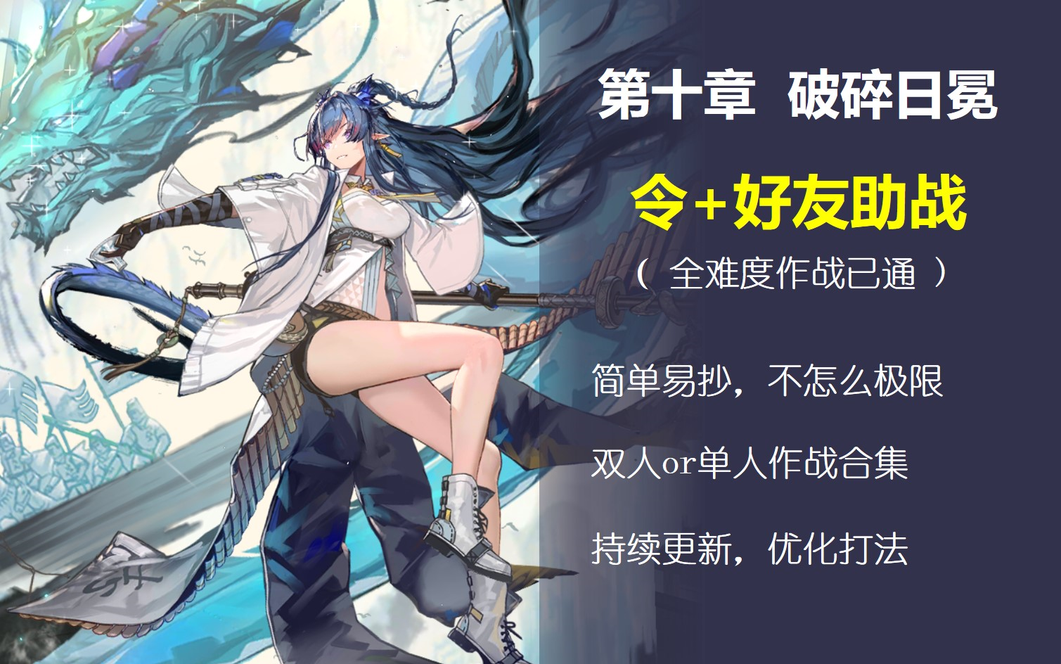 [图]【明日方舟】第十章全难度令超级压人作战合集（已完结，后续优化中）