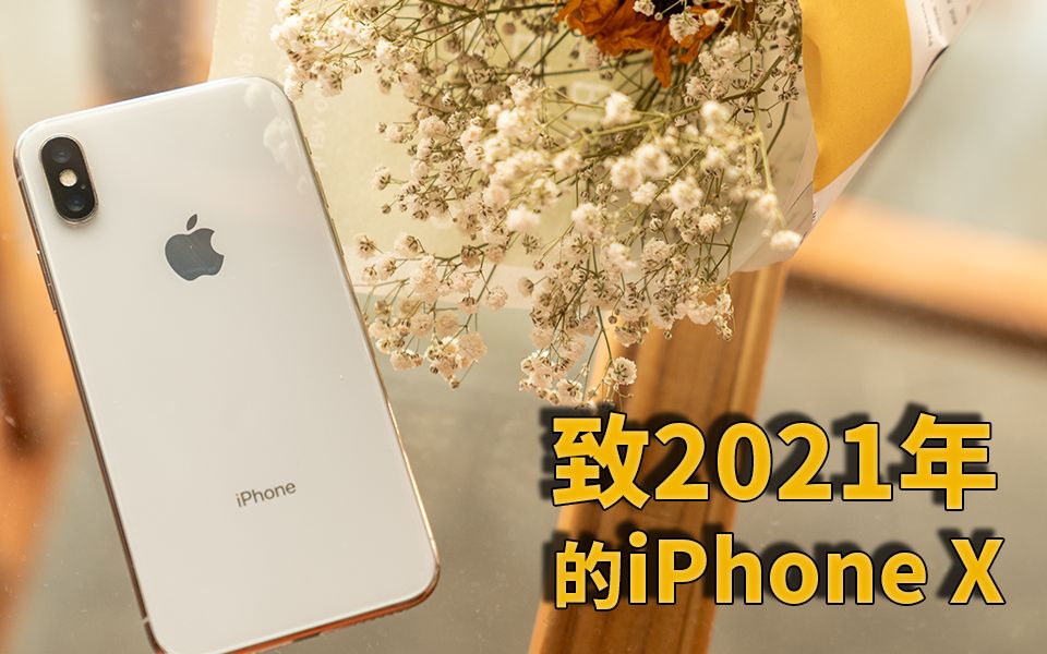 【彧言】2021年了,我为什么还在用iPhone X?哔哩哔哩bilibili