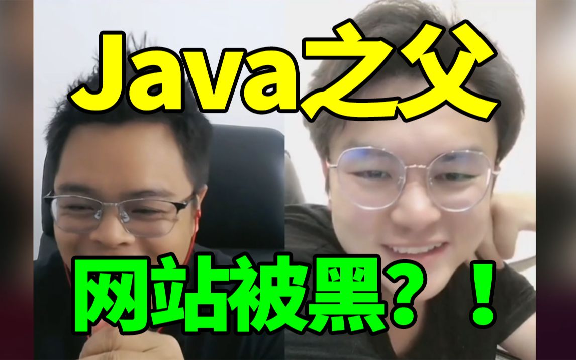 网站被黑客攻击了,Java之父竟然这么说?!哔哩哔哩bilibili