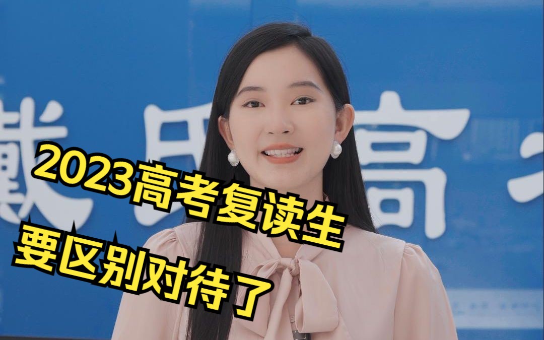 戴氏高考中心:2023高考复读生要被区别对待了,速看!哔哩哔哩bilibili