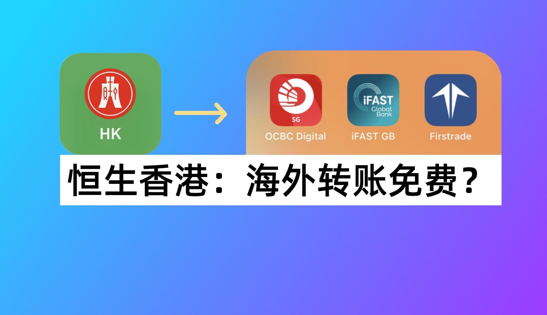 恒生香港0损海外转账实测:新币入金OCBC+英镑入金iFAST+美元入金Firstrade|恒生香港Global Money+哔哩哔哩bilibili