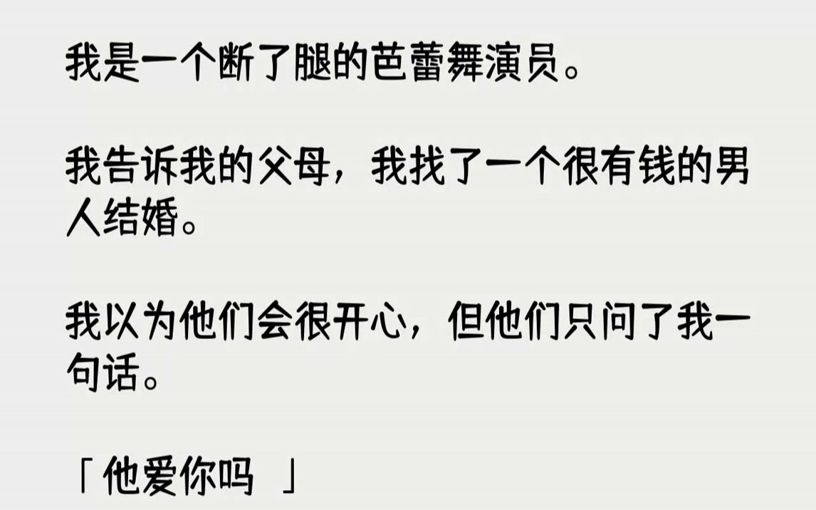 【完结文】我是在找李西河的路上发生的车祸,醒来的时候,我只剩下一条腿了.我跟我旁边病床的小孩子说,我是一个芭蕾舞演员,他说,你撒谎...哔哩...