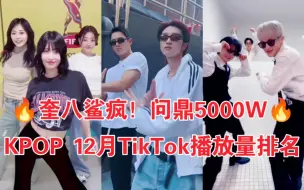 Скачать видео: 12月TikTok全排名！奎八500W登顶第一！初雪挑战霸榜！击贯穿女团最高！划恐怖三连400W！2023年12月TikTok Kpop爱豆播放量全排名