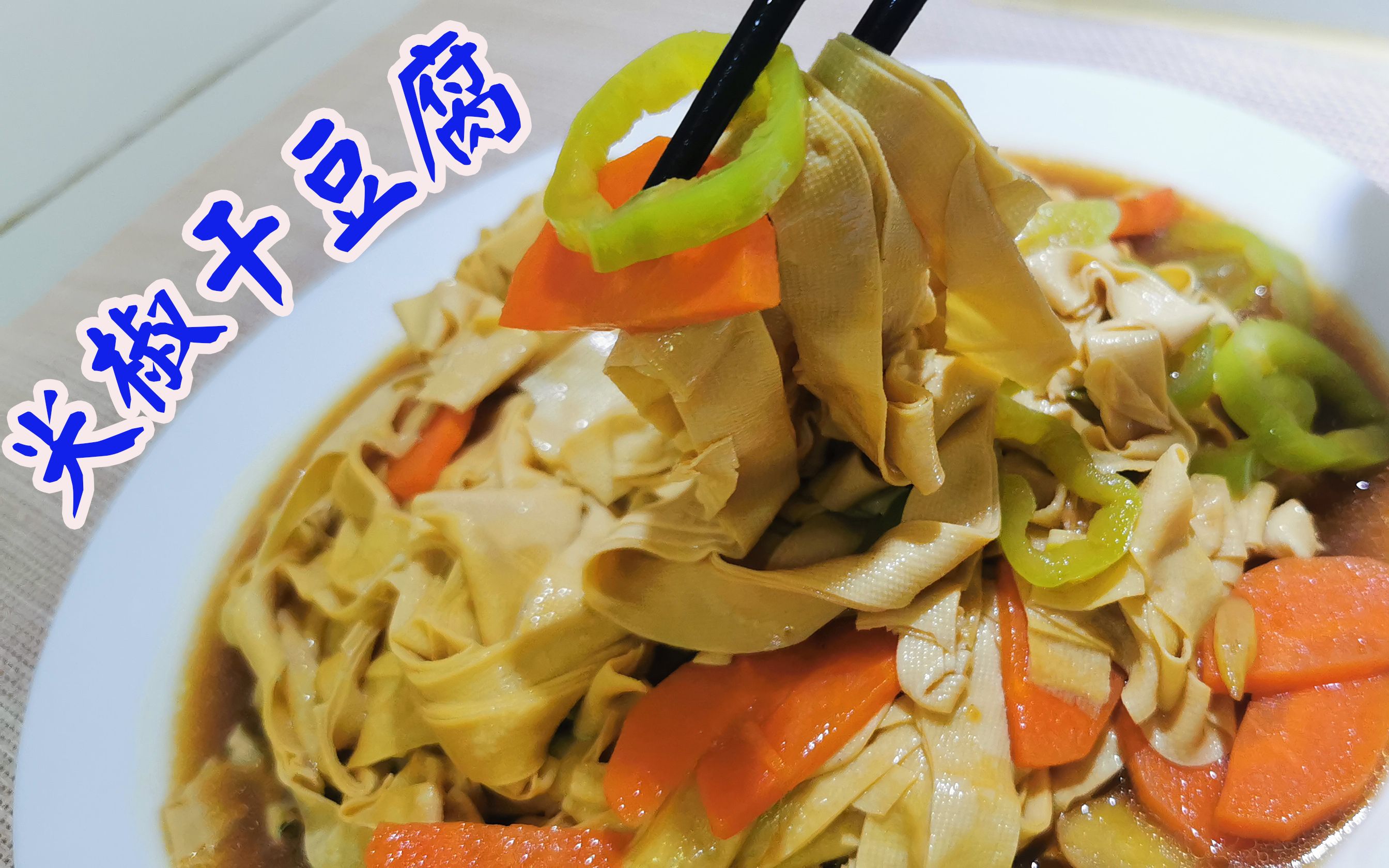 尖椒干豆腐家常做法,每一口都嫩滑咸鲜,没做过菜的也能做得好吃