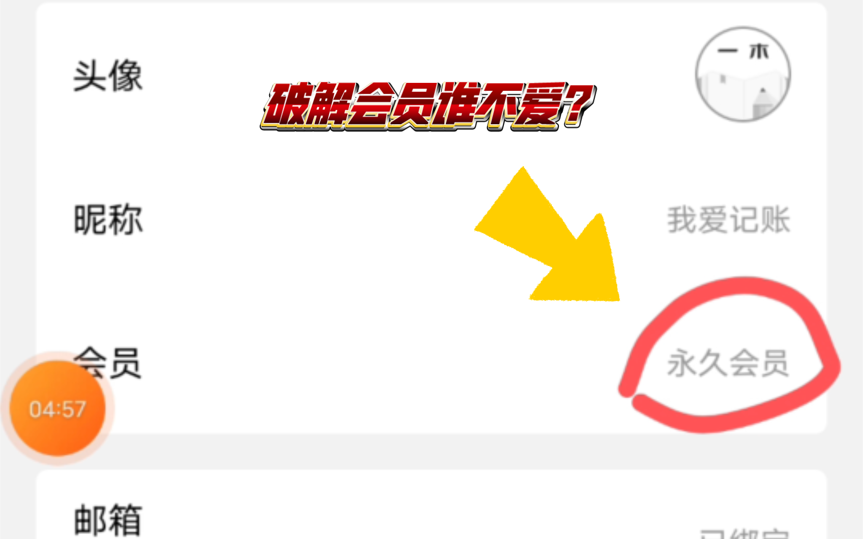 一木记账5.6.7版本之MT进阶版解锁会员教程,不会闪退.哔哩哔哩bilibili