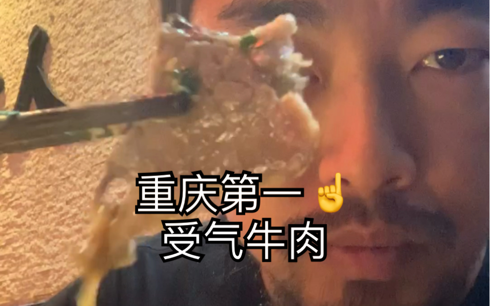 重庆排名第一的美食,受气牛肉,峰哥认证,好吃到飞起!哔哩哔哩bilibili