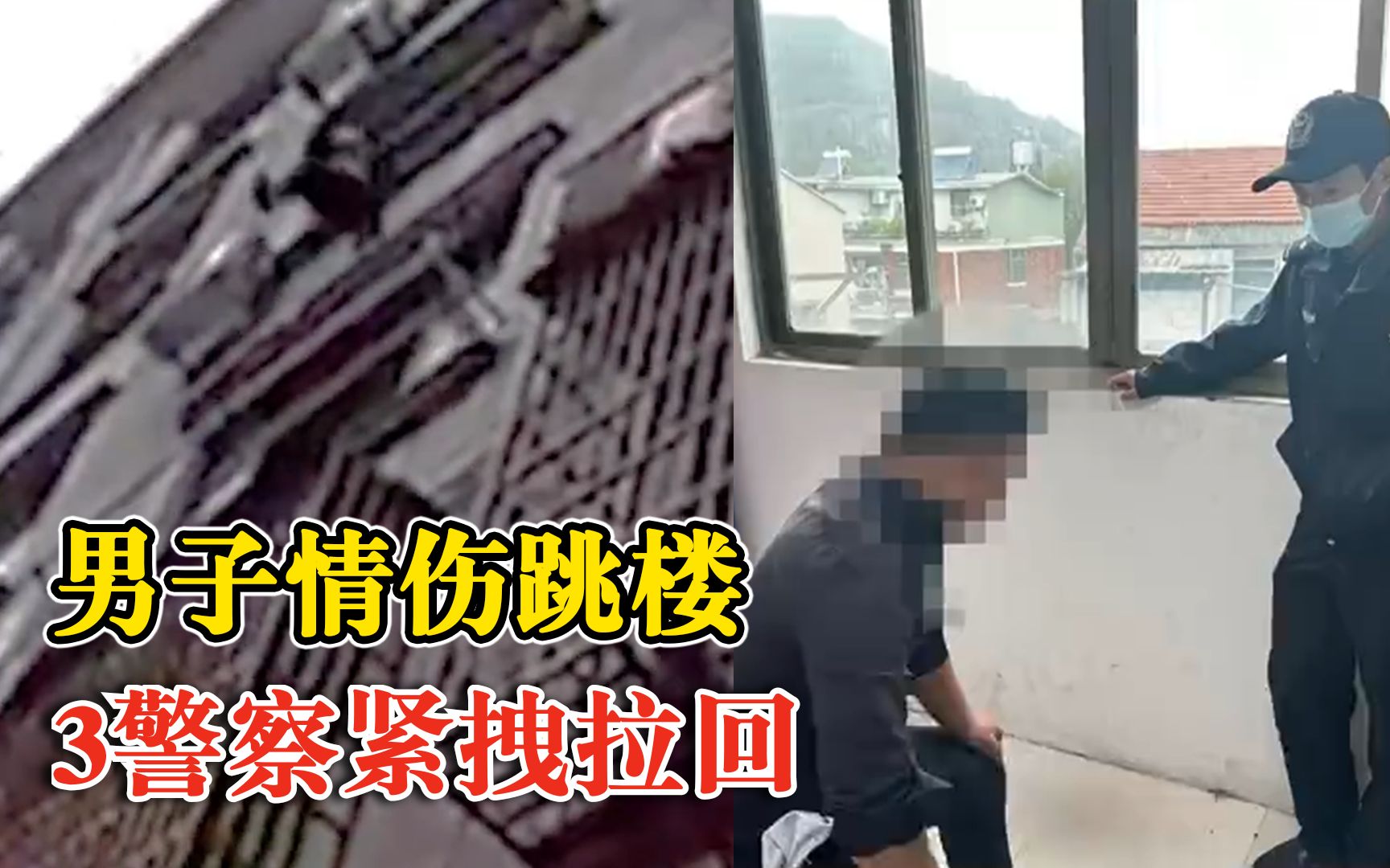 [图]男子情伤跳楼3警察紧拽拉回，劝导时嘶吼：你要为自己活为父母活