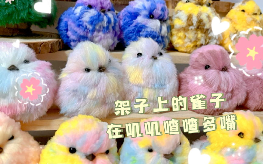 扭扭棒小鸟,可爱到犯规!-花醒院花清-学习-哔哩哔哩视频