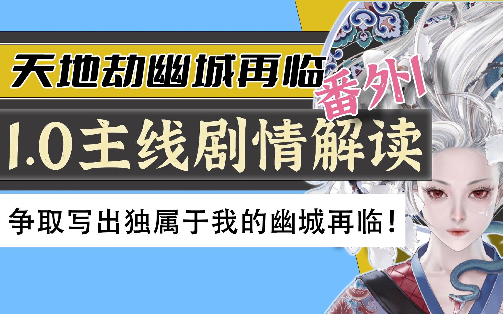 《吾记》番外篇【天地劫幽城再临剧情杂谈】从印度神话的角度YY幽城再临的设定