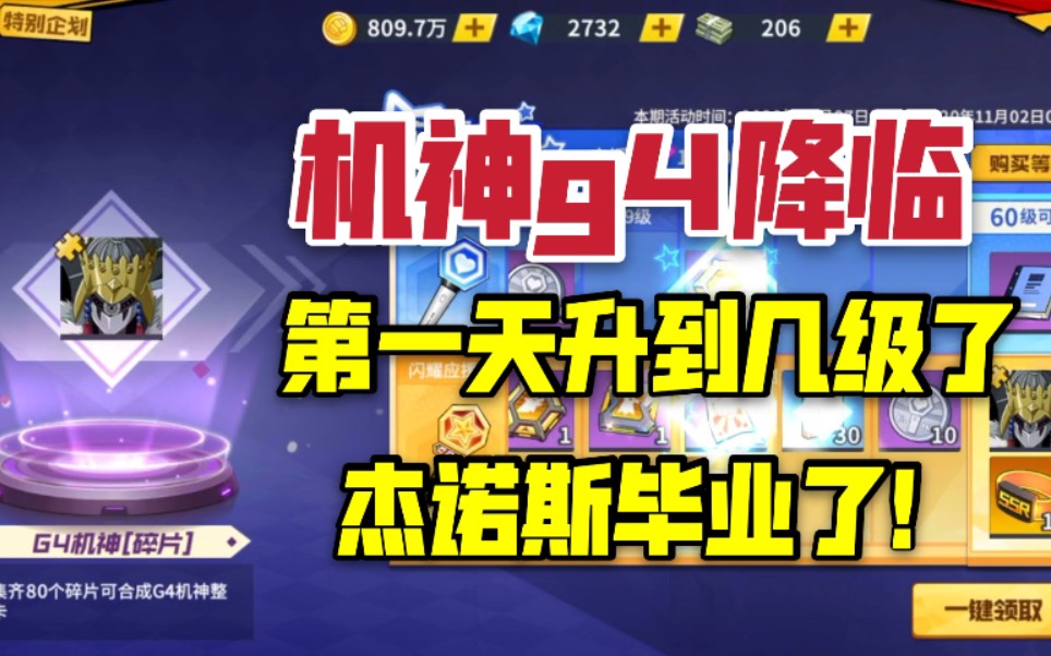 机神g4降临!第一天升到150!杰诺斯强势毕业!_哔哩哔哩_bilibili