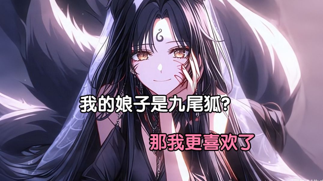 《完结》我的娘子是九尾狐？那我更喜欢了