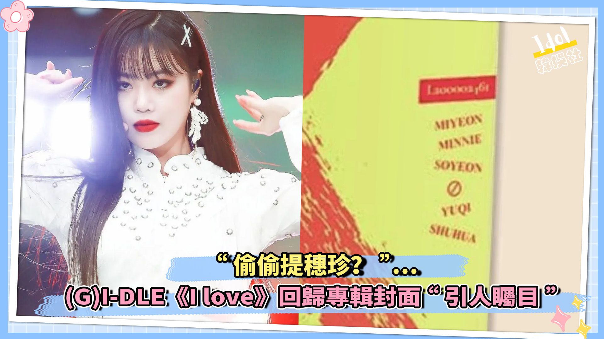 “偷偷提穗珍?”…(G)IDLE,回归专辑封面“引人瞩目”哔哩哔哩bilibili