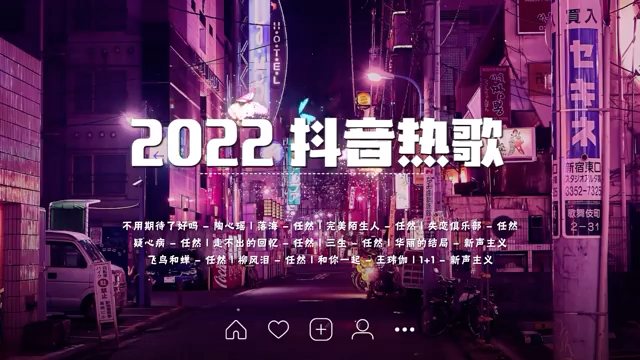 [图]【2022抖音熱歌】2022 五月新歌合集❤️2022抖音热门歌曲❤️抖音超火的伤感中文歌曲❤️门歌曲总结 最火最热门洗脑抖音歌曲❤️