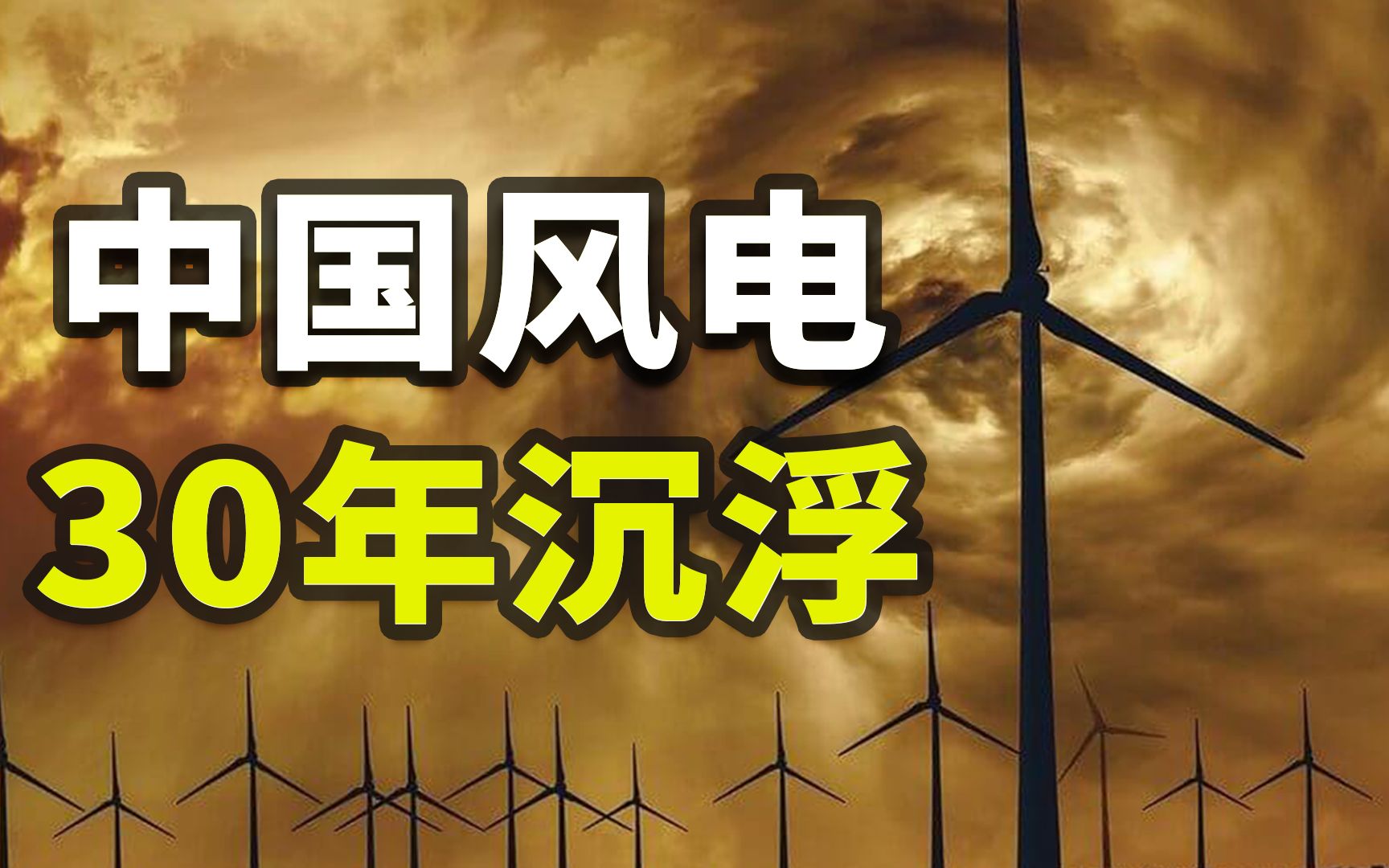 从被卡脖子到傲视全球,中国风电如何绝地翻盘?【揭秘世界24】哔哩哔哩bilibili