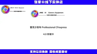 Tải video: 雷克沙发布 Professional CFexpress 4.0 存储卡